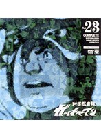 科学忍者隊ガッチャマン 23 のパッケージ