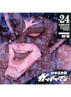 科学忍者隊ガッチャマン 24 のパッケージ