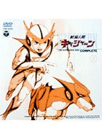 新造人間キャシャーン 1 のパッケージ