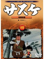 サスケ 4