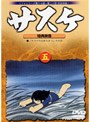 サスケ 5