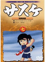 サスケ 7
