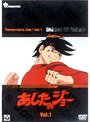 あしたのジョー 1