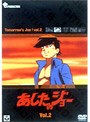 あしたのジョー 2