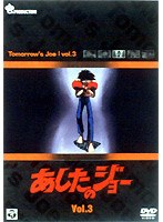 あしたのジョー 3 のパッケージ