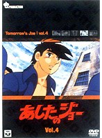 あしたのジョー 4 のパッケージ