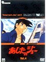 あしたのジョー 4
