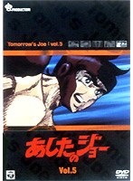 あしたのジョー 5 のパッケージ