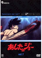 あしたのジョー 7 のパッケージ