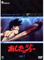 あしたのジョー 7