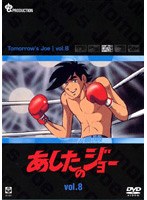 あしたのジョー 8 のパッケージ
