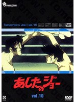 あしたのジョー 10 のパッケージ