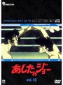 あしたのジョー 10
