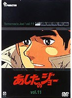 あしたのジョー 11 のパッケージ