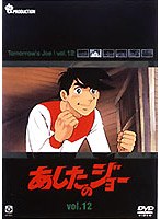あしたのジョー 12 のパッケージ