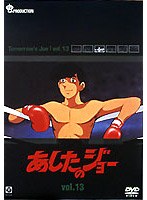 あしたのジョー 13 のパッケージ