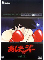 あしたのジョー 14 のパッケージ