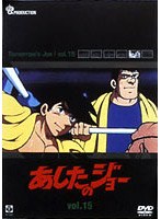 あしたのジョー 15 のパッケージ