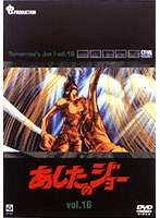 あしたのジョー 16 のパッケージ