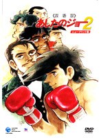 あしたのジョー 2 劇場版[ニュープリント版] のパッケージ