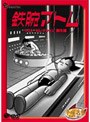 鉄腕アトム ベストセレクション(誕生編)