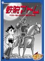 鉄腕アトム ベストセレクション(続ロボット編)