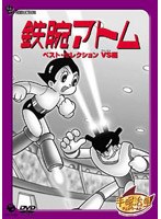 鉄腕アトム ベストセレクション（VS編） のパッケージ