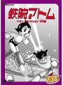 鉄腕アトム ベストセレクション(VS編)