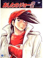 あしたのジョー 2 VOL.1 のパッケージ