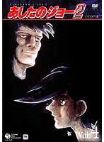 あしたのジョー 2 VOL.4 のパッケージ