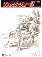 あしたのジョー 2 VOL.8 のパッケージ