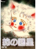綿の国星の商品画像