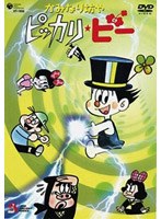 かみなり坊やピッカリ・ビー Vol.3 のパッケージ