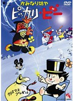 かみなり坊やピッカリ・ビー Vol.8 のパッケージ