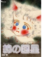 綿の国星 （低価格化）