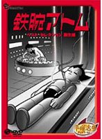 鉄腕アトム ベスト・セレクション 誕生編 のパッケージ