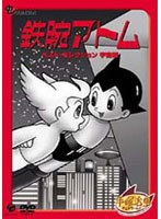 鉄腕アトム ベスト・セレクション 宇宙編 のパッケージ