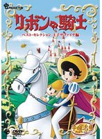 リボンの騎士 ベスト・セレクション 王子サファイヤ編 のパッケージ