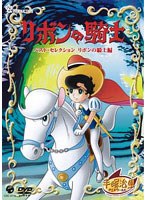 リボンの騎士 ベスト・セレクション リボンの騎士編 のパッケージ