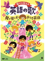 耳から覚える英語の歌〜見て楽しむおうち英語〜【コロムビアキッズ】