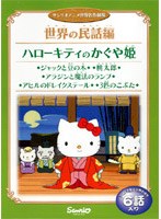 サンリオ・アニメ世界名作劇場の商品画像