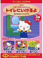サンリオしつけDVD ハローキティといっしょ「トイレにいけるよ」