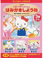 サンリオしつけDVD ハローキティといっしょ「はみがきしようね」