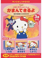 サンリオしつけDVD ハローキティといっしょ「がまんできるよ」