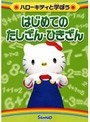 ハローキティと学ぼう はじめてのたしざん/ひきざん
