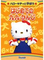 ハローキティと学ぼう はじめての九九/かんじ