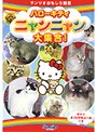 ハローキティ ニャンニャン大集合