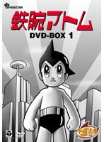 鉄腕アトム DVDーBOX 1〜ASTRO BOY〜 のパッケージ