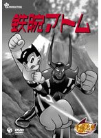 鉄腕アトム DVDーBOX 4〜ASTRO BOY〜 のパッケージ