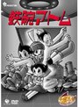 鉄腕アトム DVD-BOX 5〜ASTRO BOY〜